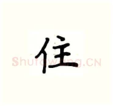 住硬笔楷书写法,摘自卢中南硬笔书法字帖