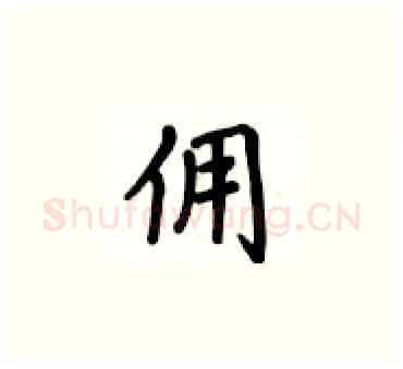 佣硬笔楷书写法,摘自卢中南硬笔书法字帖