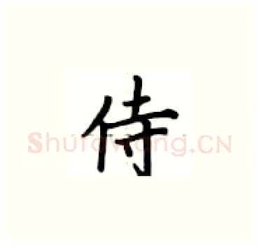 侍硬笔楷书写法,摘自卢中南硬笔书法字帖