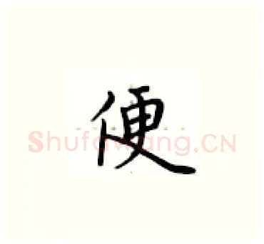 便硬笔楷书写法,摘自卢中南硬笔书法字帖