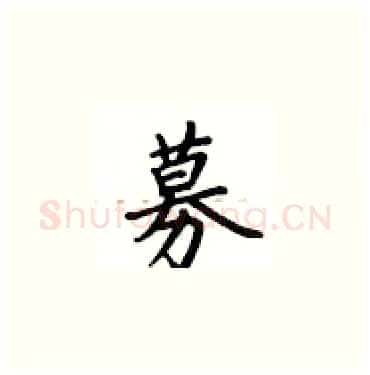 募硬笔楷书写法,摘自卢中南硬笔书法字帖