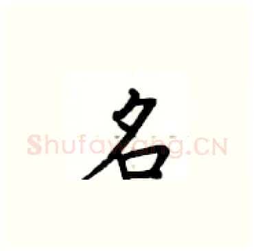 名硬笔楷书写法,摘自卢中南硬笔书法字帖