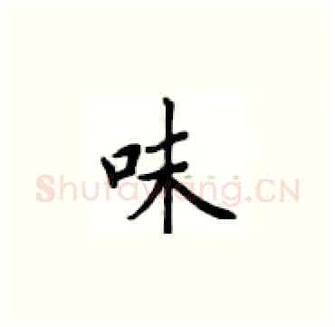 味硬笔楷书写法,摘自卢中南硬笔书法字帖