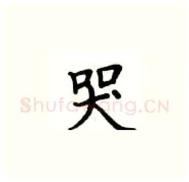 哭硬笔楷书写法,摘自卢中南硬笔书法字帖