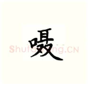 嗫硬笔楷书写法,摘自卢中南硬笔书法字帖