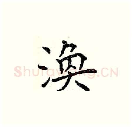 渙硬笔楷书写法,摘自曾庆福硬笔书法字帖