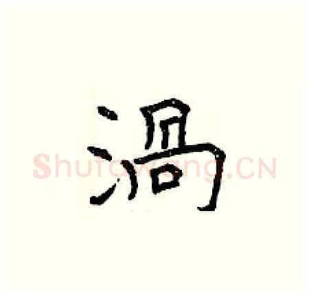 渦硬笔楷书写法,摘自曾庆福硬笔书法字帖