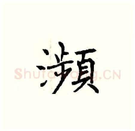 瀕硬笔楷书写法,摘自曾庆福硬笔书法字帖