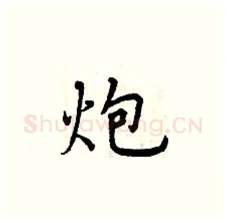 炮硬笔楷书写法,摘自曾庆福硬笔书法字帖