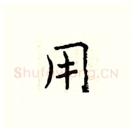 用硬笔楷书写法,摘自曾庆福硬笔书法字帖
