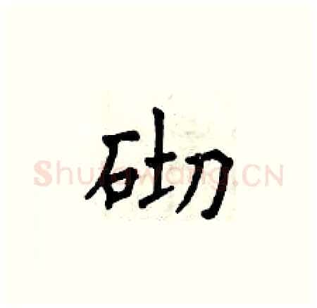 砌硬笔楷书写法,摘自曾庆福硬笔书法字帖