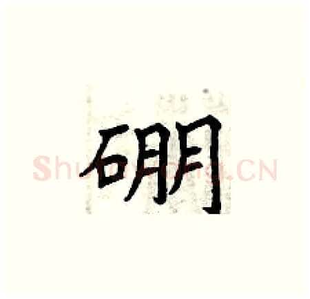 硼硬笔楷书写法,摘自曾庆福硬笔书法字帖
