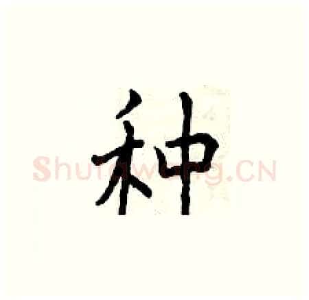 种硬笔楷书写法,摘自曾庆福硬笔书法字帖