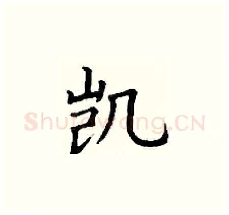 凯硬笔楷书写法,摘自丁谦硬笔书法字帖