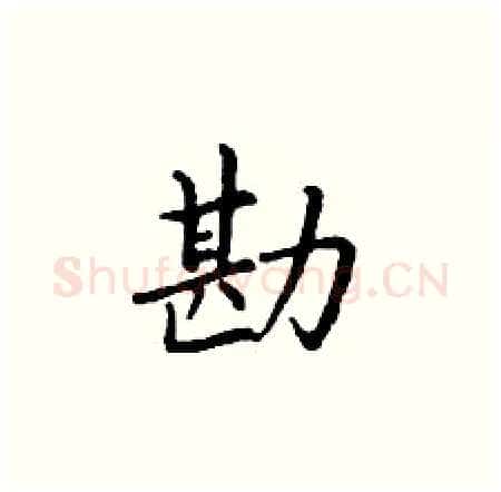 勘硬笔楷书写法,摘自丁谦硬笔书法字帖