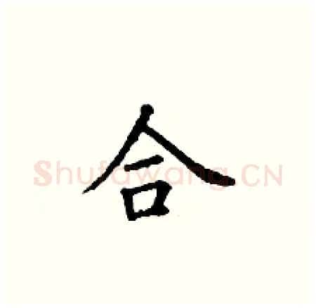 合硬笔楷书写法,摘自丁谦硬笔书法字帖