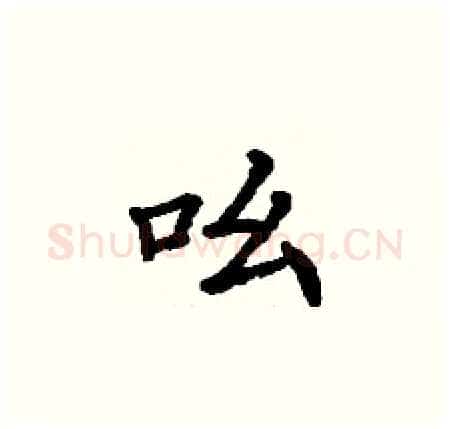 吆硬笔楷书写法,摘自丁谦硬笔书法字帖