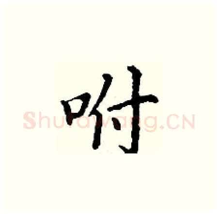 咐硬笔楷书写法,摘自丁谦硬笔书法字帖
