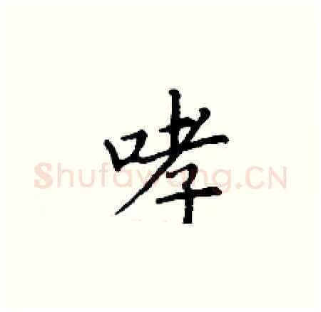 哮硬笔楷书写法,摘自丁谦硬笔书法字帖