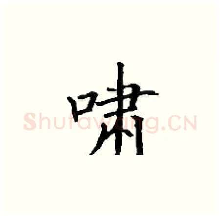 啸硬笔楷书写法,摘自丁谦硬笔书法字帖
