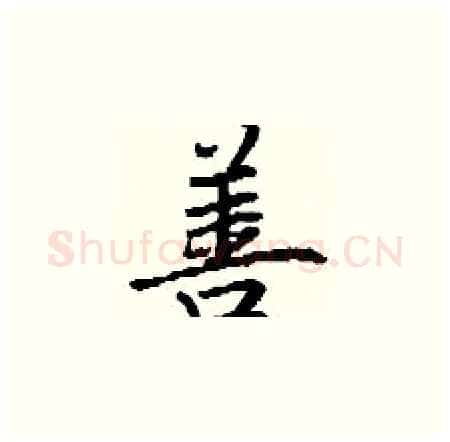 善硬笔楷书写法,摘自丁谦硬笔书法字帖
