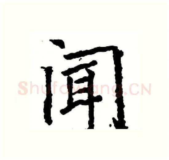 闻硬笔楷书写法,摘自骆恒光硬笔书法字帖