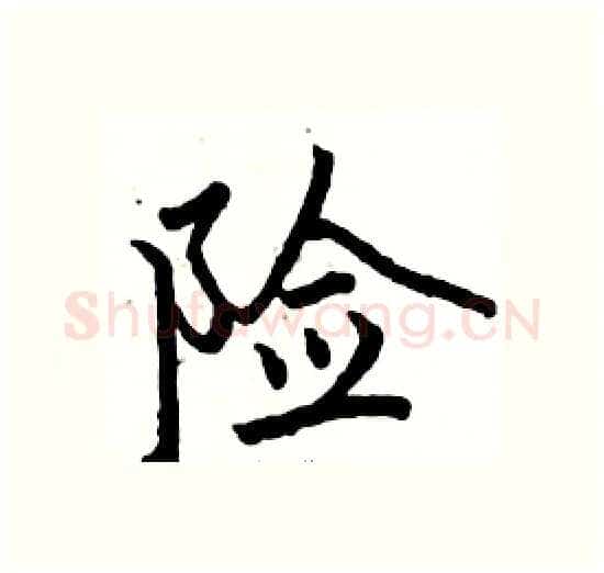 险硬笔楷书写法,摘自骆恒光硬笔书法字帖