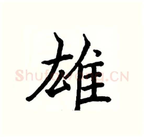 雄硬笔楷书写法,摘自骆恒光硬笔书法字帖