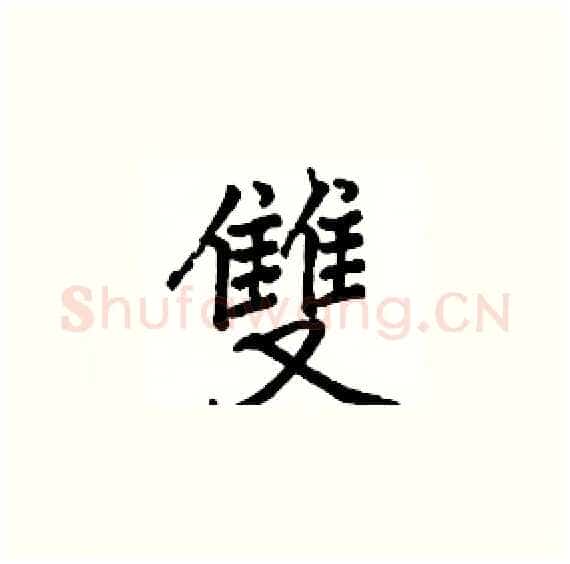 雙硬笔楷书写法,摘自骆恒光硬笔书法字帖