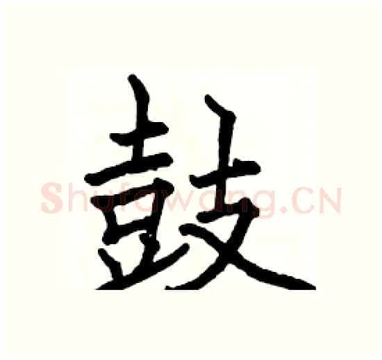 鼓硬笔楷书写法,摘自骆恒光硬笔书法字帖