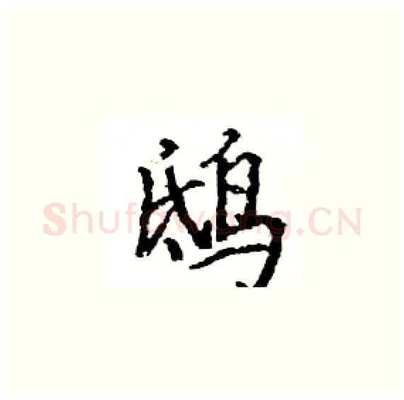 鸱硬笔楷书写法,摘自骆恒光硬笔书法字帖