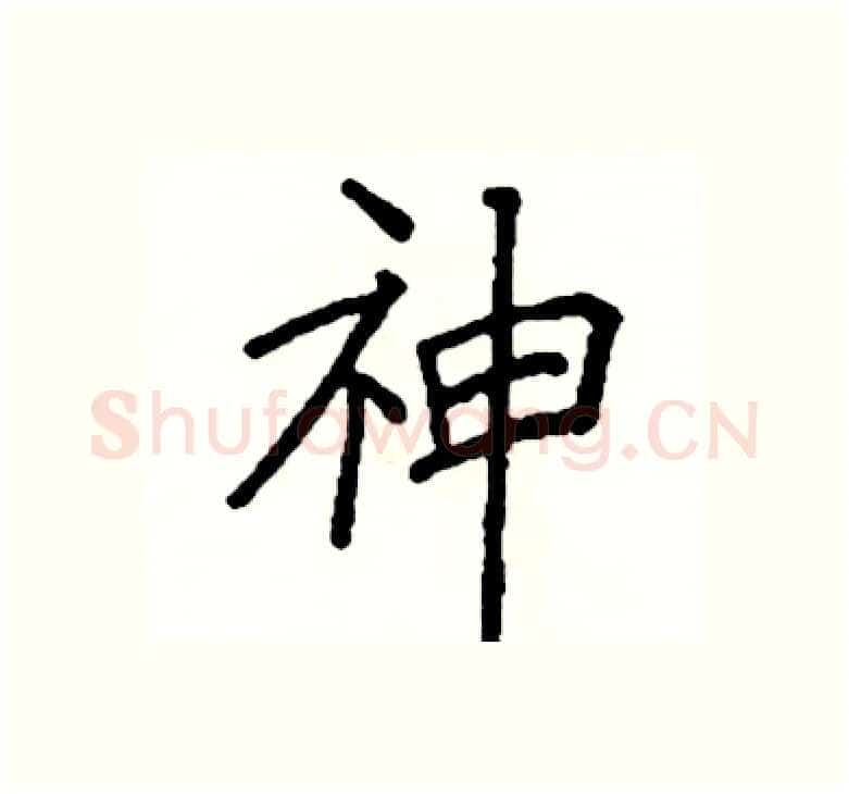 神硬笔楷书写法,摘自阎锐敏硬笔书法字帖