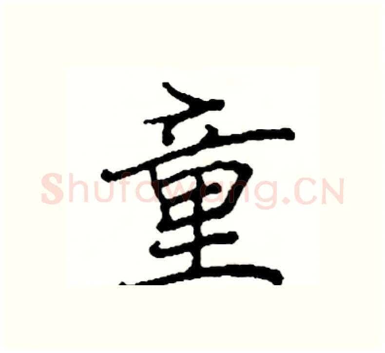 童硬笔楷书写法,摘自阎锐敏硬笔书法字帖