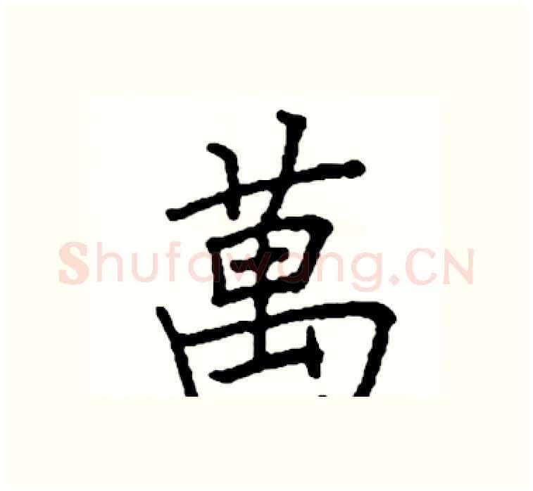 萬硬笔楷书写法,摘自阎锐敏硬笔书法字帖