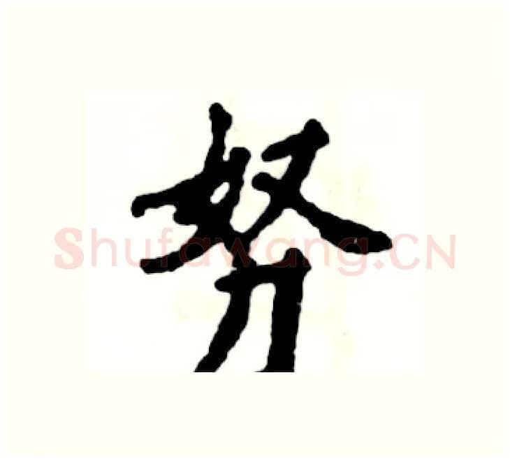 努硬笔楷书写法,摘自张恒成硬笔书法字帖