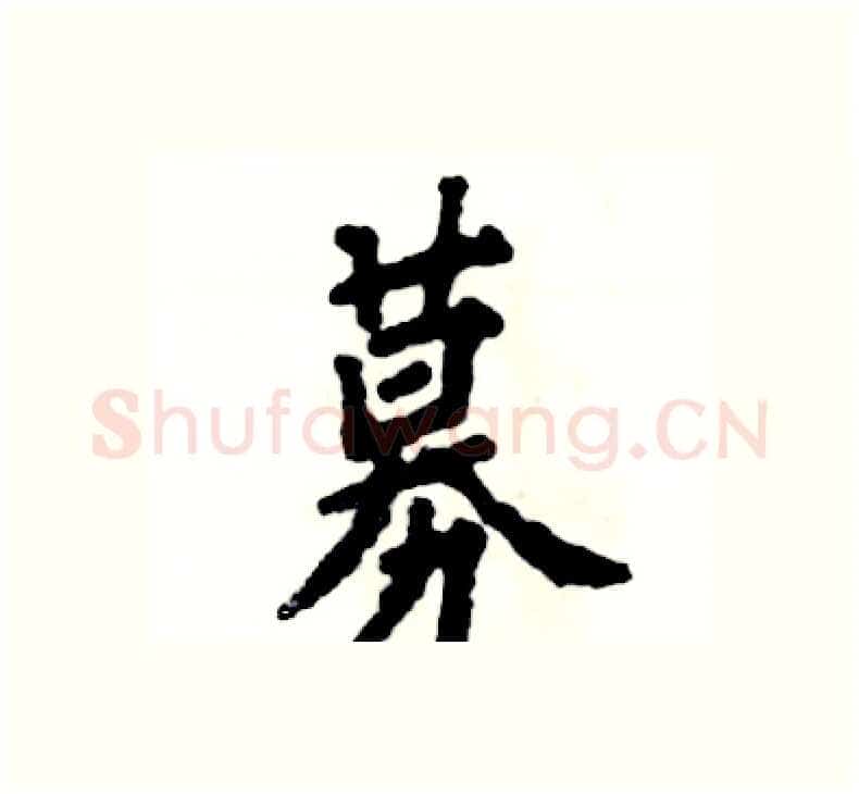 募硬笔楷书写法,摘自张恒成硬笔书法字帖