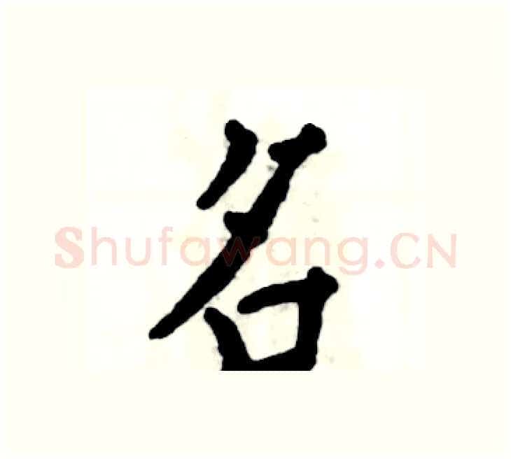 名硬笔楷书写法,摘自张恒成硬笔书法字帖