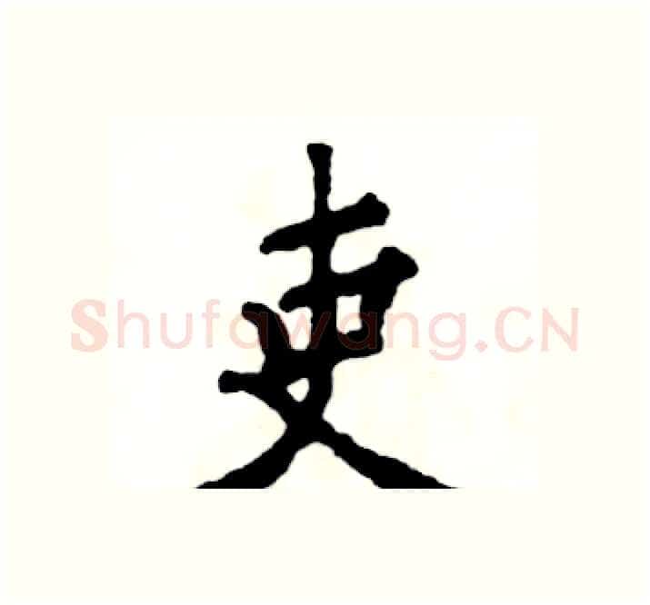 吏硬笔楷书写法,摘自张恒成硬笔书法字帖