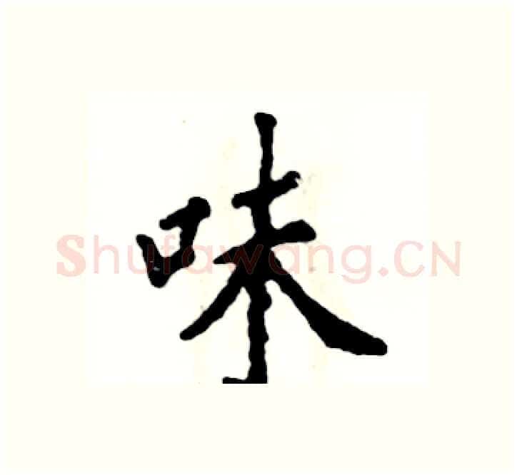 味硬笔楷书写法,摘自张恒成硬笔书法字帖