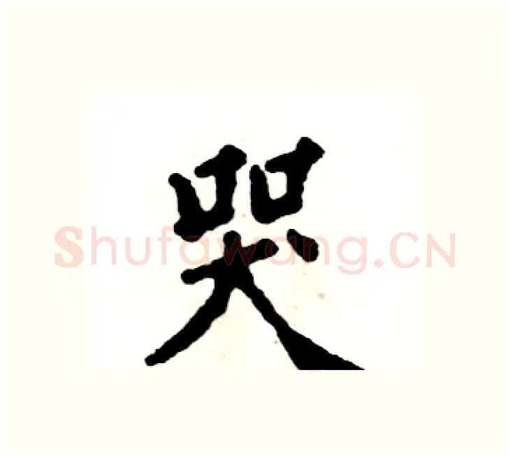 哭硬笔楷书写法,摘自张恒成硬笔书法字帖