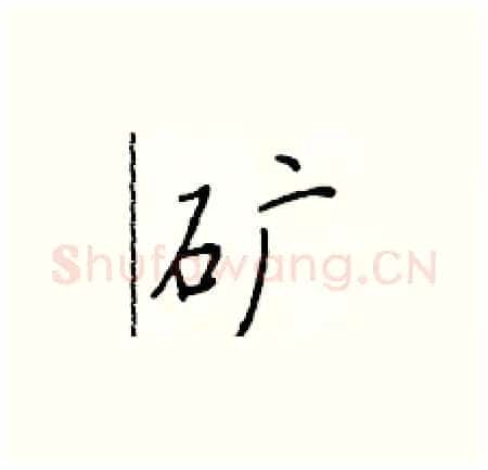 矿硬笔楷书写法,摘自于学仁硬笔书法字帖