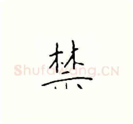 禁硬笔楷书写法,摘自于学仁硬笔书法字帖