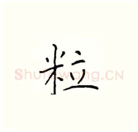 粒硬笔楷书写法,摘自于学仁硬笔书法字帖
