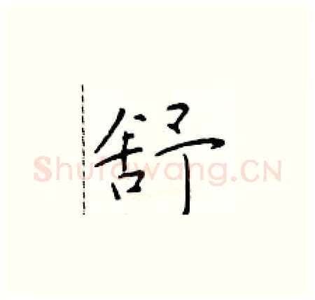 舒硬笔楷书写法,摘自于学仁硬笔书法字帖