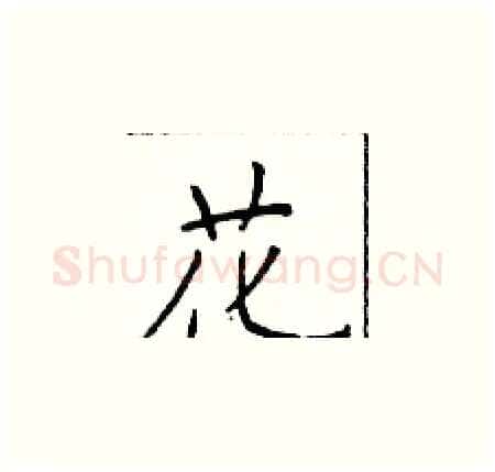 花硬笔楷书写法,摘自于学仁硬笔书法字帖