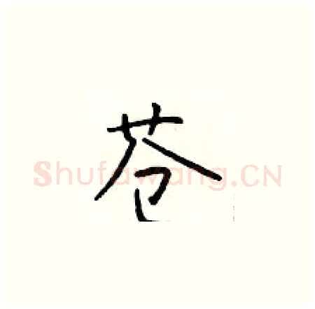 苍硬笔楷书写法,摘自于学仁硬笔书法字帖