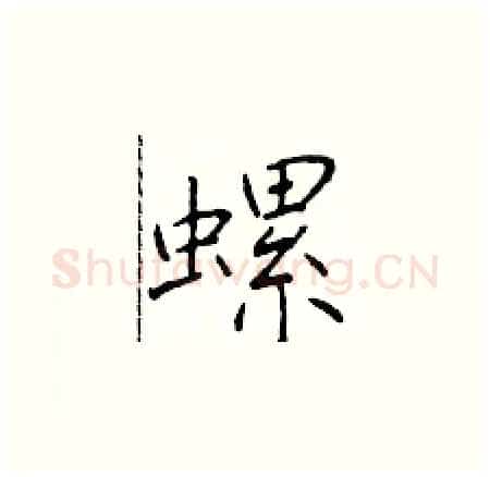 螺硬笔楷书写法,摘自于学仁硬笔书法字帖