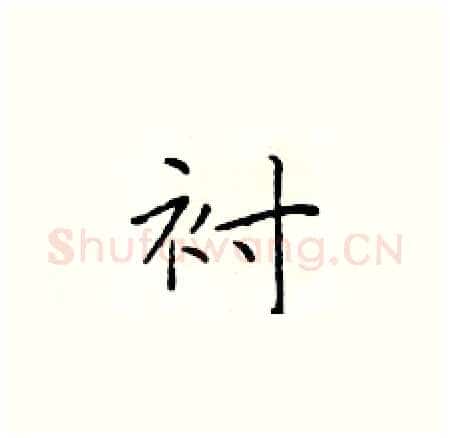 衬硬笔楷书写法,摘自于学仁硬笔书法字帖