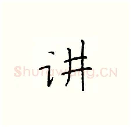讲硬笔楷书写法,摘自于学仁硬笔书法字帖