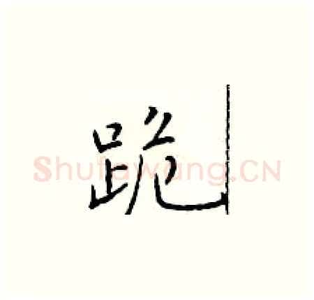 跪硬笔楷书写法,摘自于学仁硬笔书法字帖